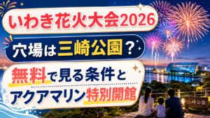 いわき花火大会2026の穴場