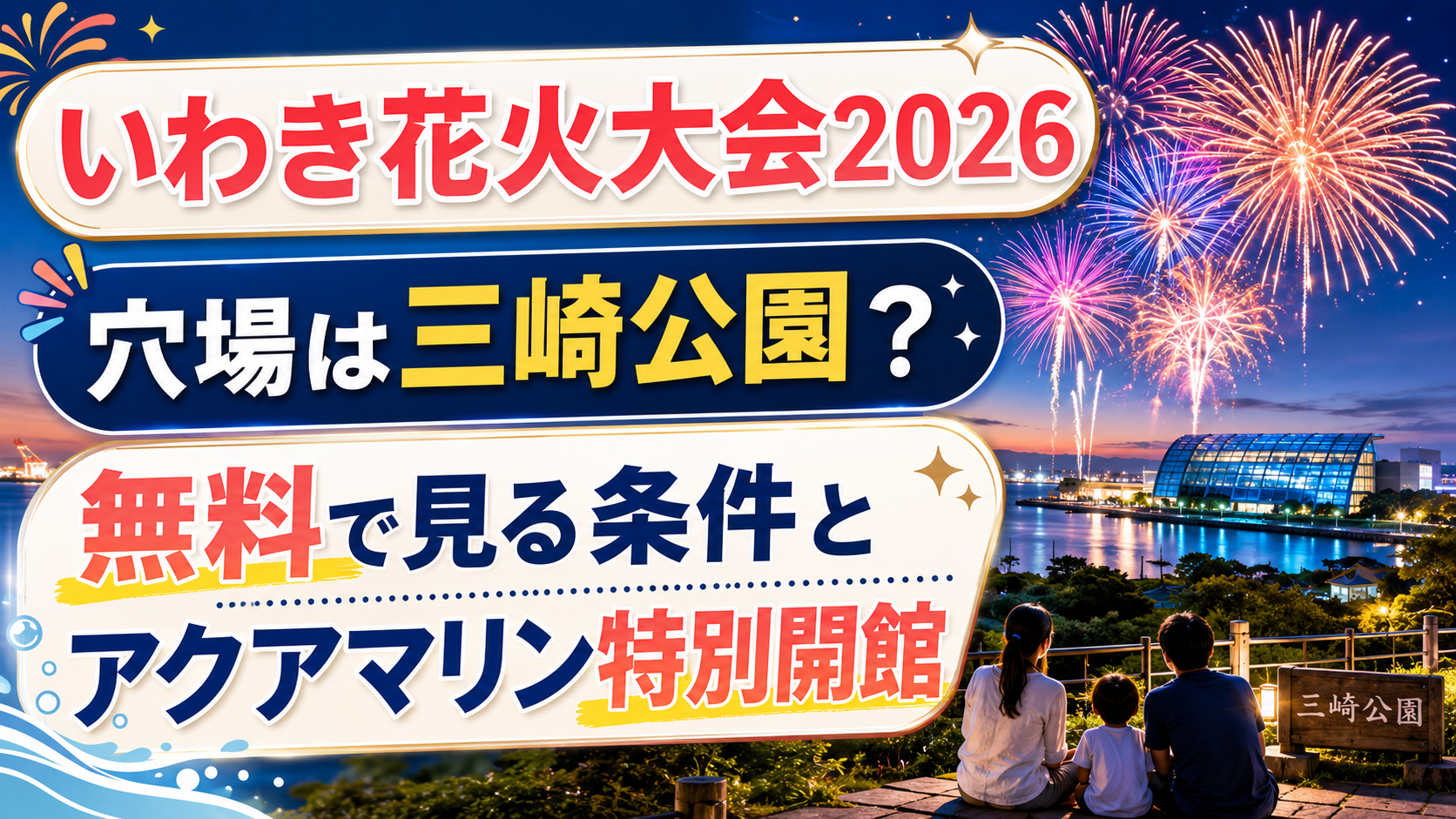 いわき花火大会2026の穴場
