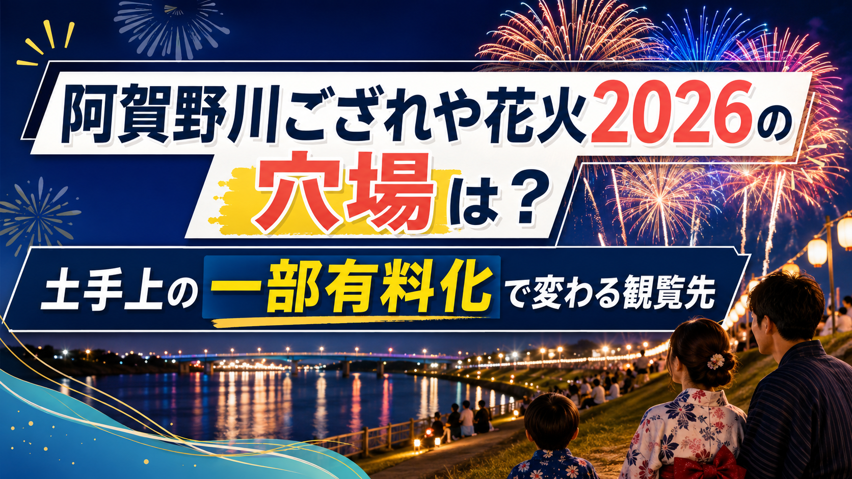 阿賀野川ござれや花火2026の穴場