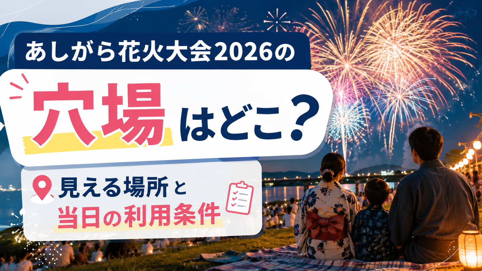 あしがら花火大会2026の穴場