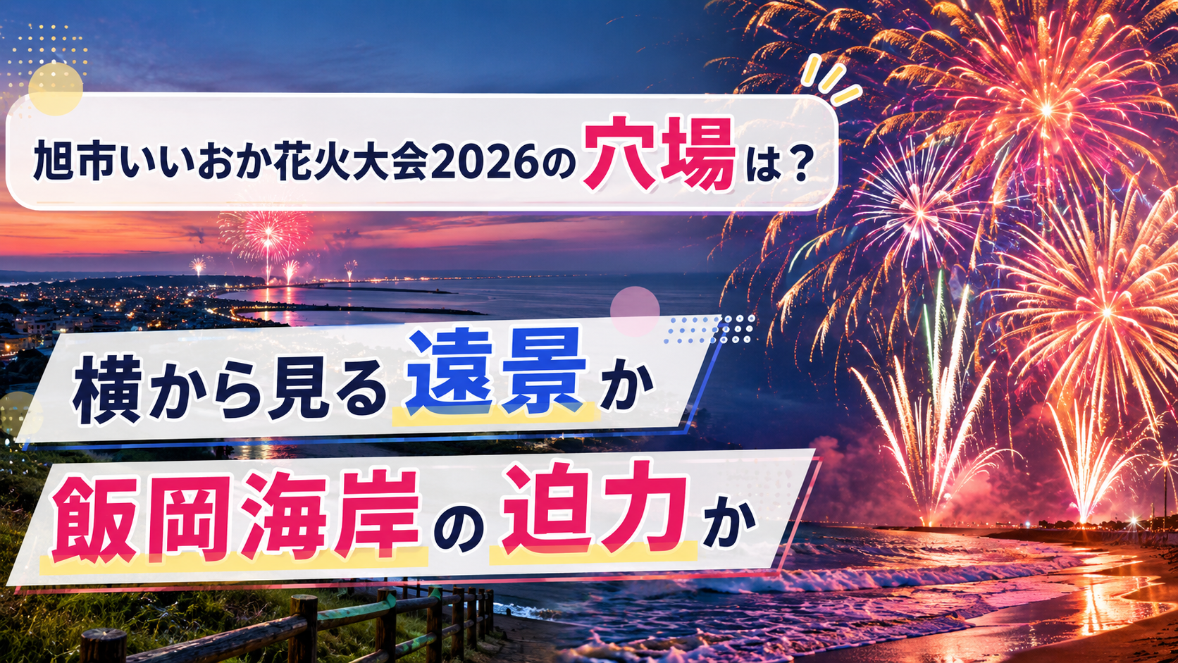 旭市いいおか花火大会2026の穴場