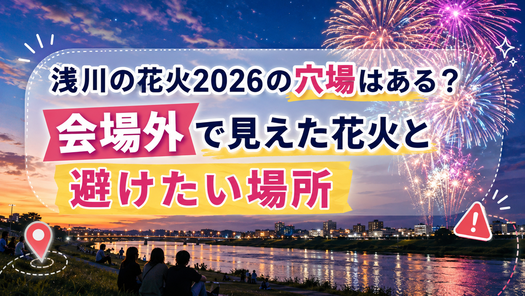浅川の花火2026の穴場