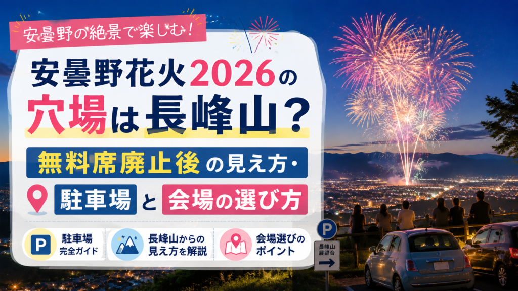 安曇野花火2026の穴場