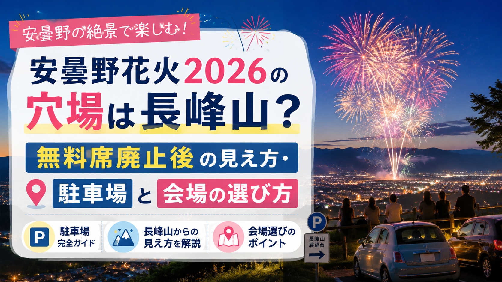 安曇野花火2026の穴場