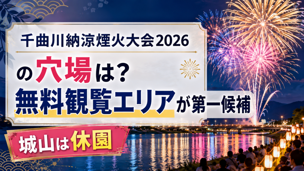 千曲川納涼煙火大会2026の穴場