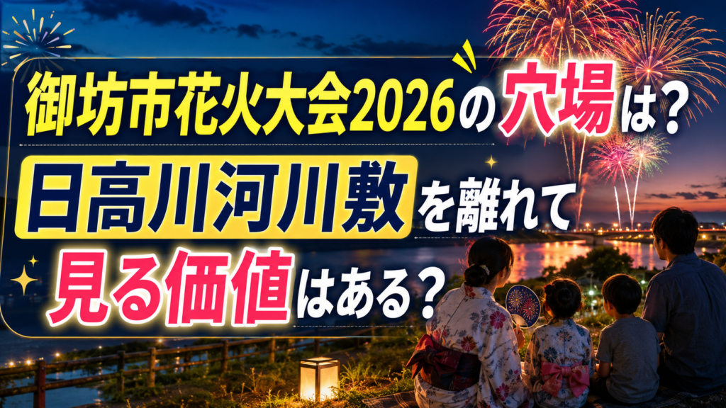 御坊市花火大会2026の穴場