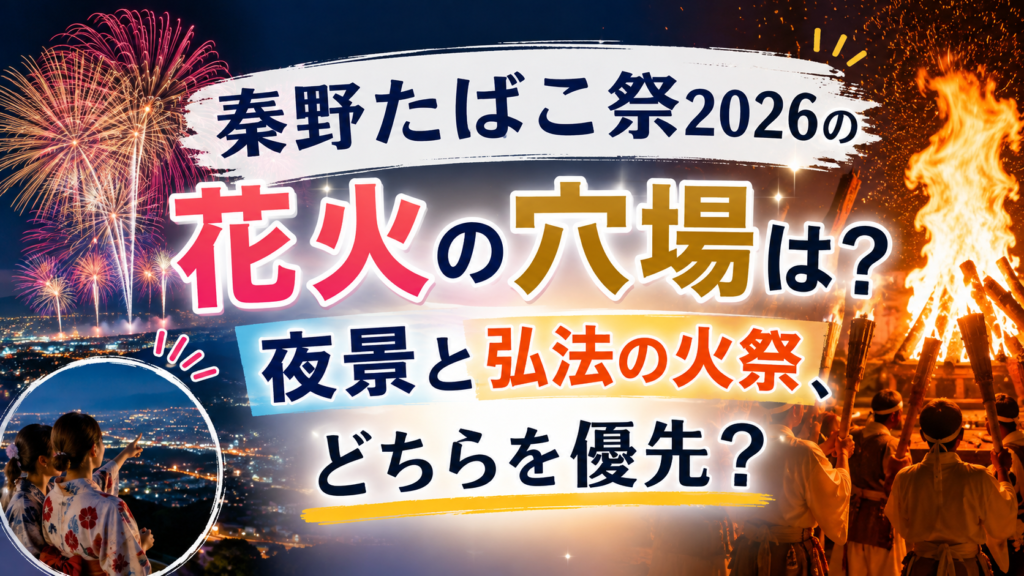 秦野たばこ祭2026の花火の穴場
