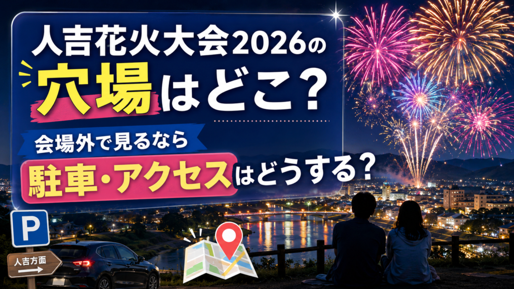 人吉花火大会2026の穴場