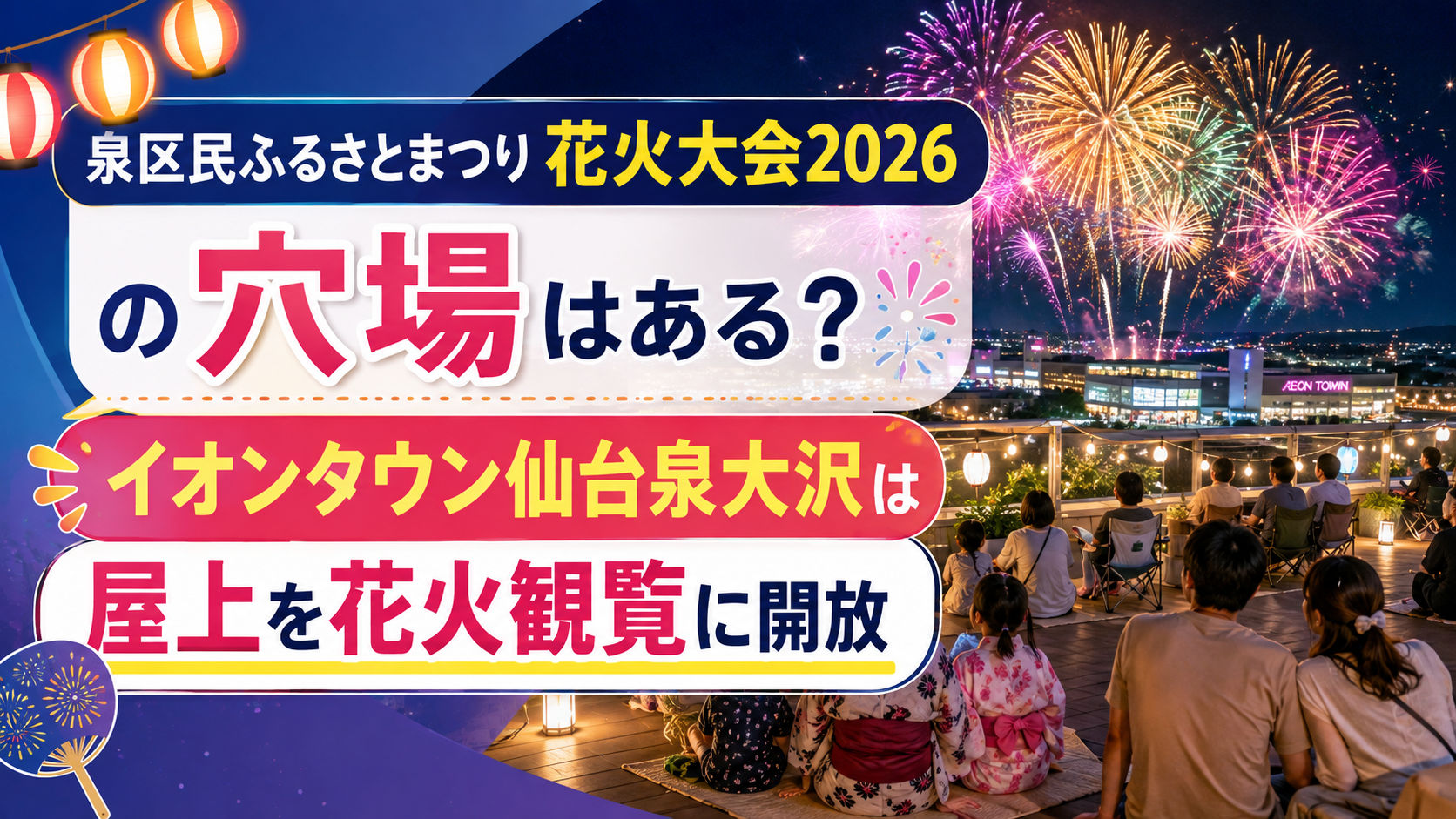 泉区民ふるさとまつり花火大会2026の穴場