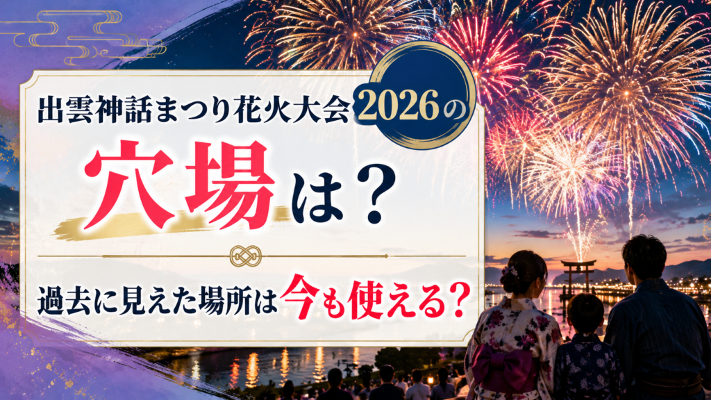 出雲神話まつり花火大会2026の穴場