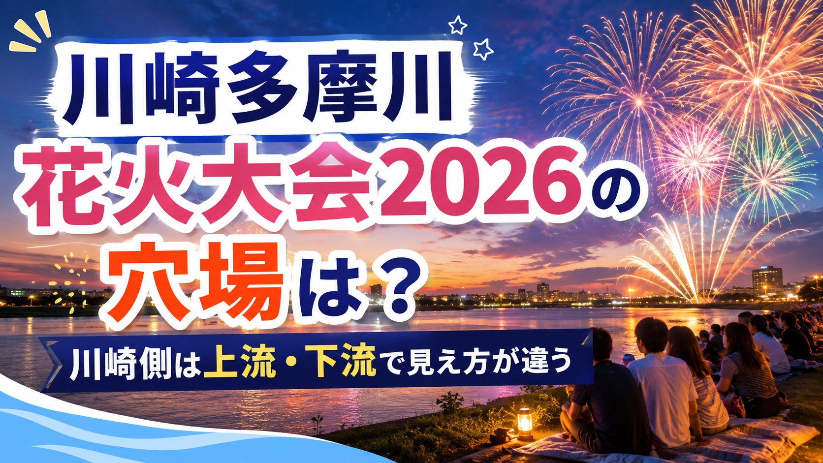 川崎多摩川花火大会2026の穴場