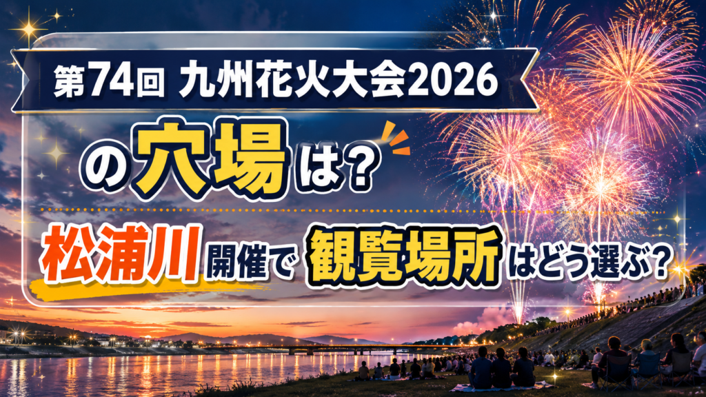 第74回九州花火大会2026の穴場