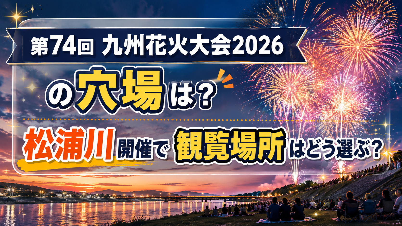 第74回九州花火大会2026の穴場