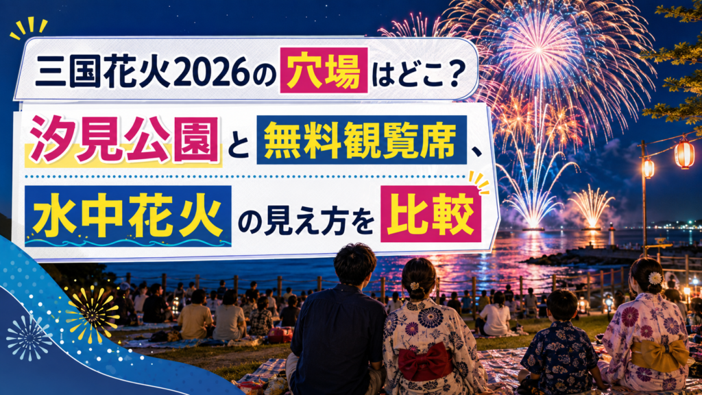 三国花火2026の穴場