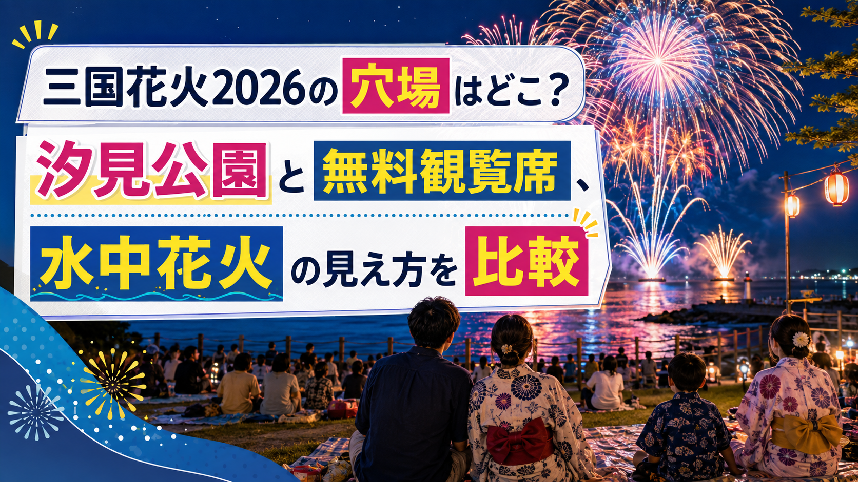 三国花火2026の穴場