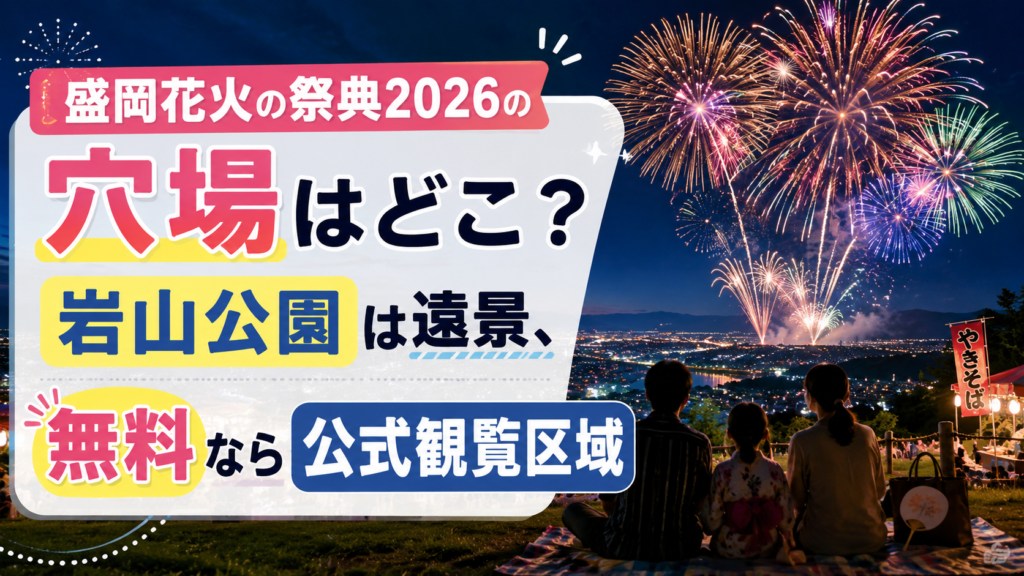 盛岡花火の祭典2026の穴場