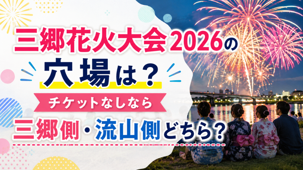 三郷花火大会2026の穴場
