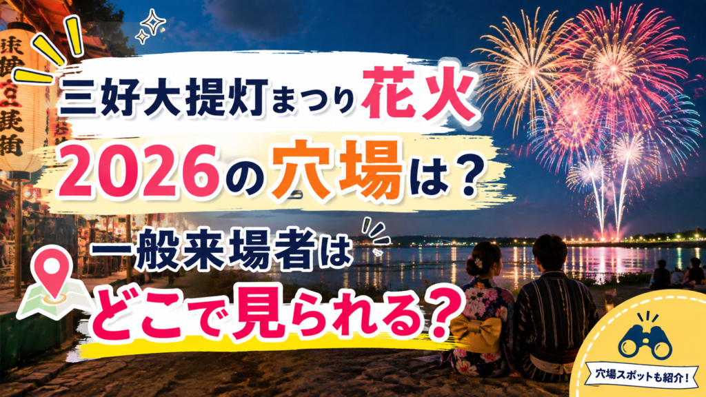 三好大提灯まつり花火2026の穴場