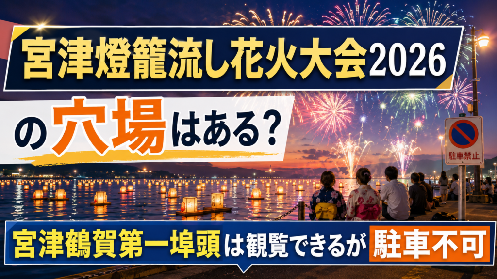 宮津燈籠流し花火大会2026の穴場