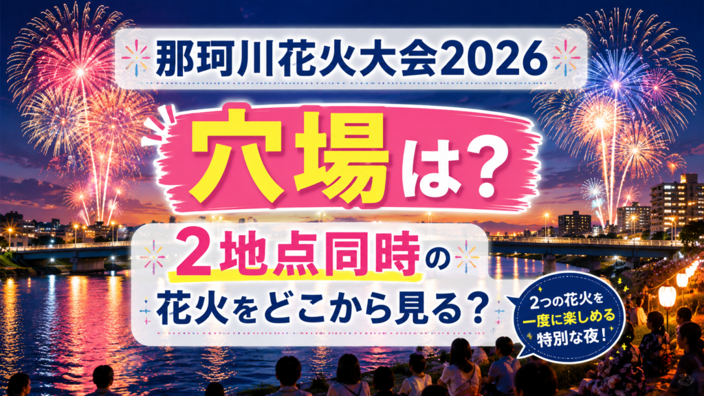 那珂川花火大会2026の穴場