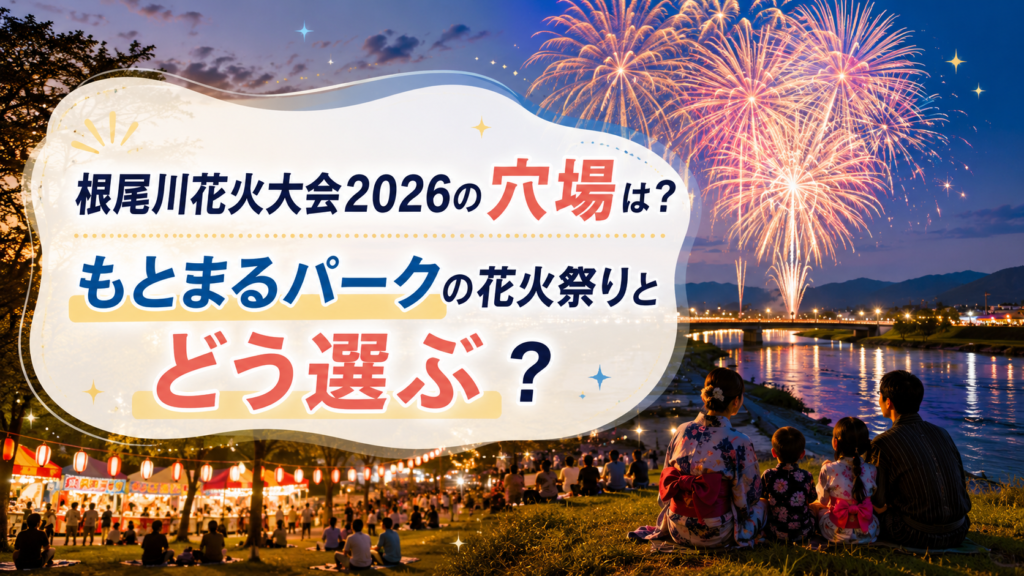 根尾川花火大会2026の穴場