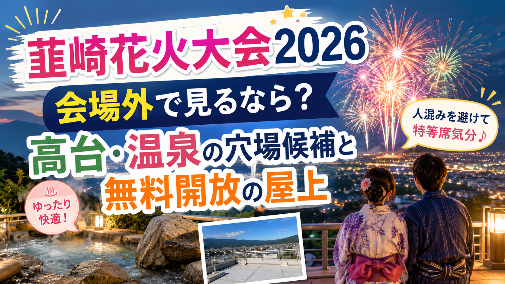 韮崎花火大会2026穴場