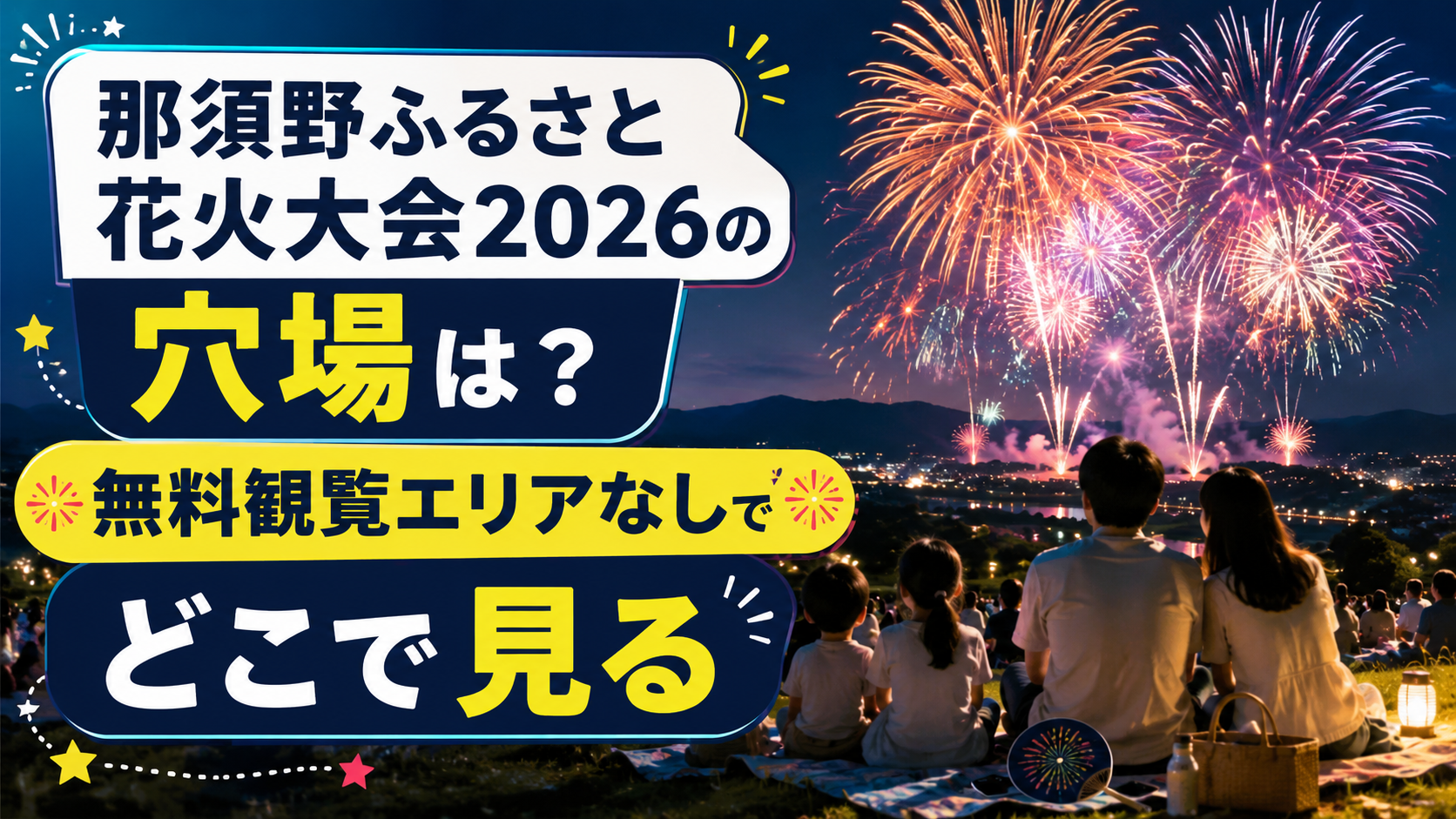 那須野ふるさと花火大会2026の穴場