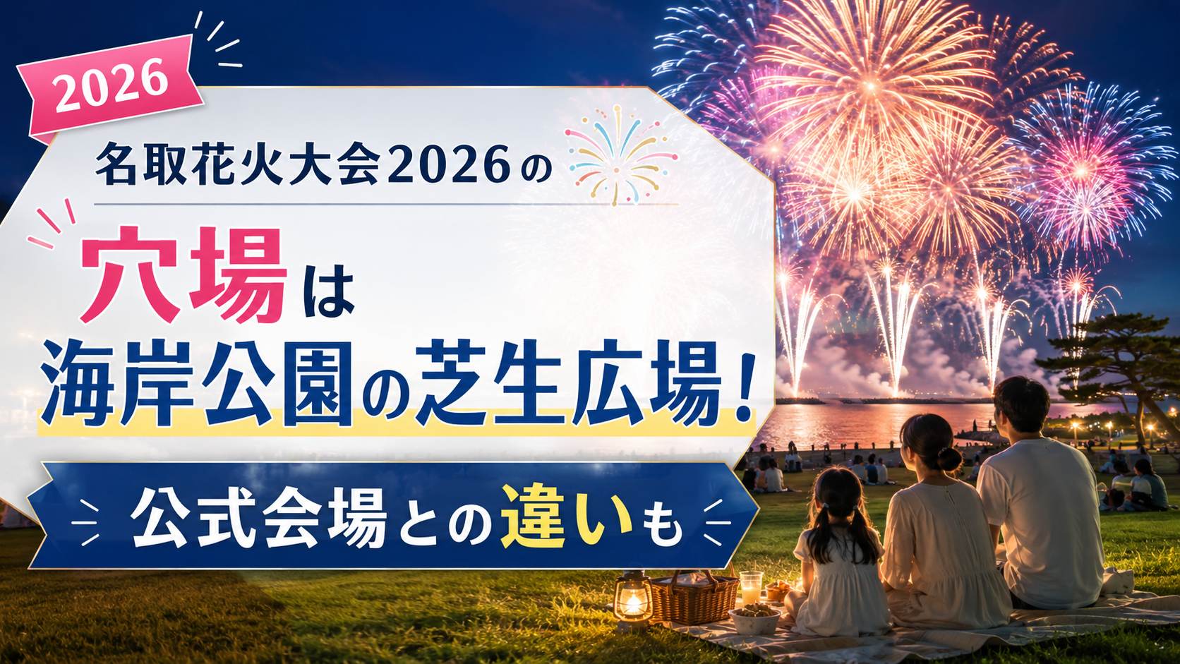名取花火大会2026の穴場