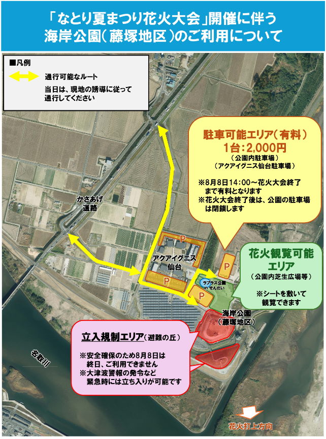 なとり夏まつり2026の海岸公園藤塚地区案内図。観覧可能な芝生広場、有料駐車場、立入規制の避難の丘、花火打ち上げ方向を表示