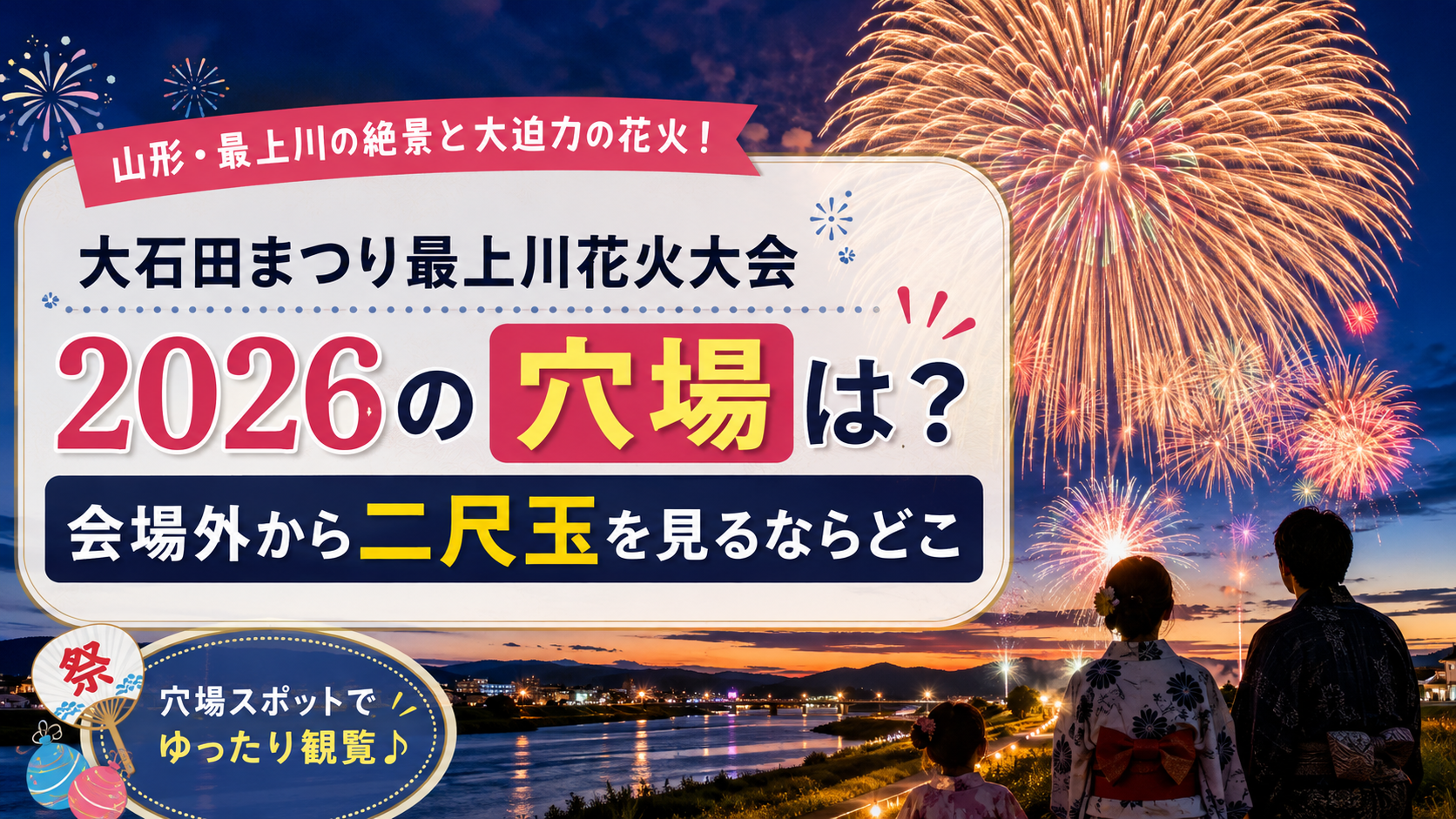 大石田まつり最上川花火大会2026の穴場