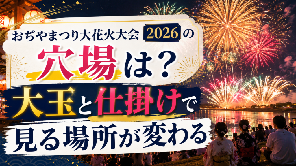 おぢやまつり大花火大会2026の穴場