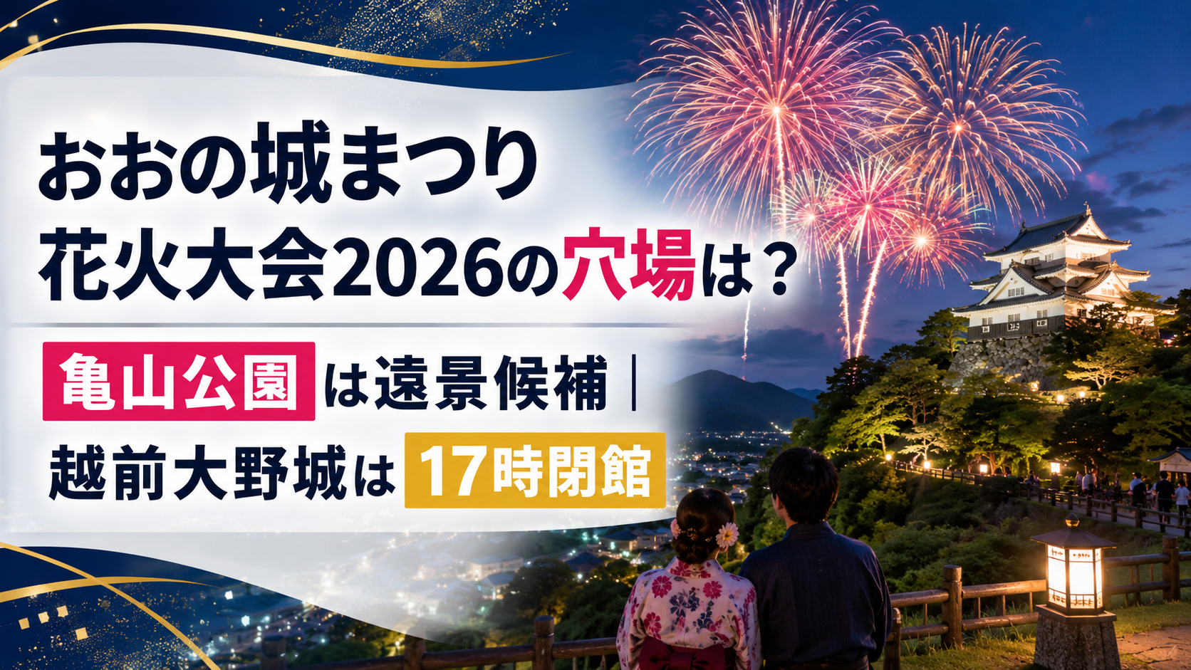 おおの城まつり花火大会2026の穴場