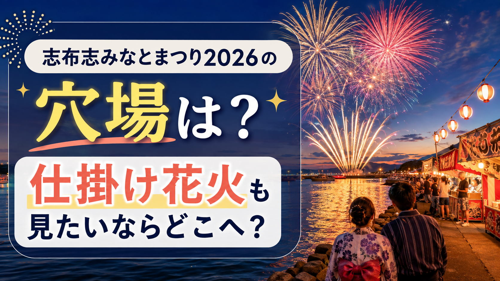 志布志みなとまつり2026の穴場と仕掛け花火の見どころを紹介するブログ用アイキャッチ画像。