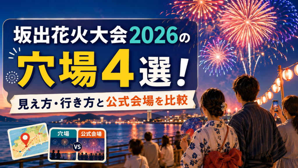 坂出花火大会2026の穴場