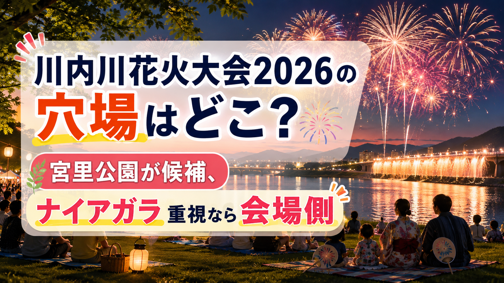 川内川花火大会2026の穴場