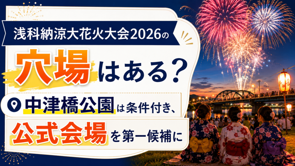 浅科納涼大花火大会2026の穴場
