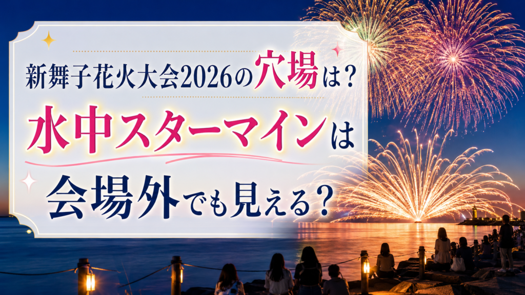 新舞子花火大会2026の穴場