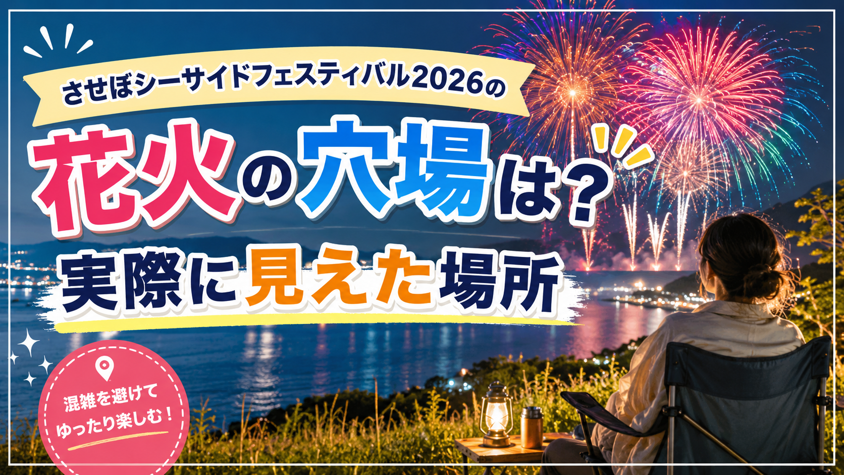 させぼシーサイドフェスティバル2026の花火の穴場