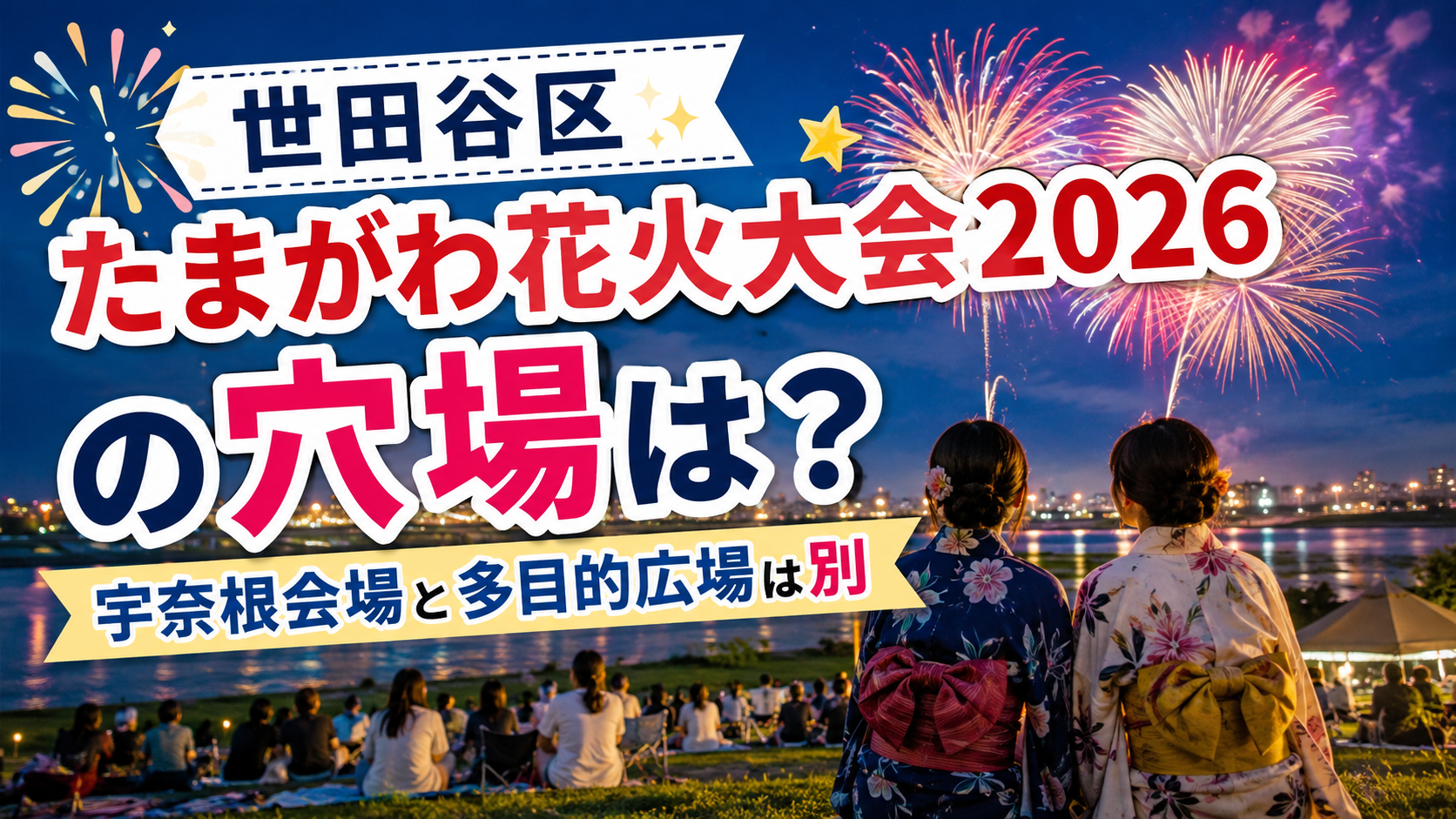 世田谷区たまがわ花火大会2026の穴場