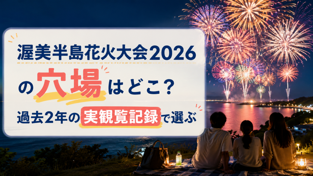 渥美半島花火大会2026の穴場