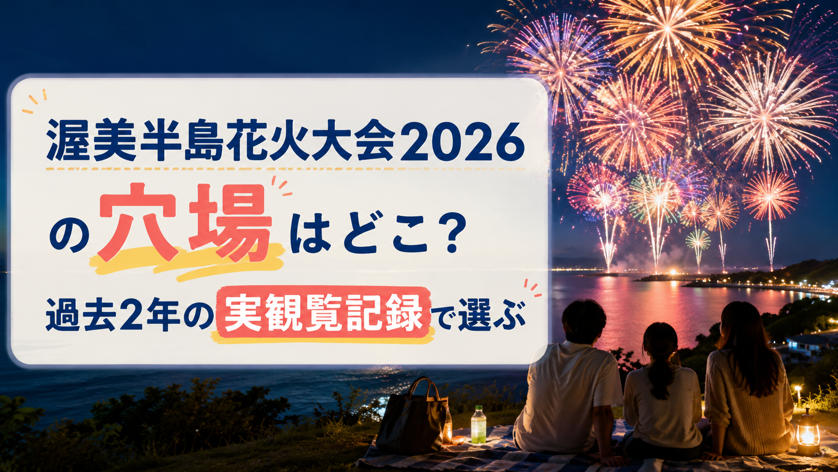 渥美半島花火大会2026の穴場