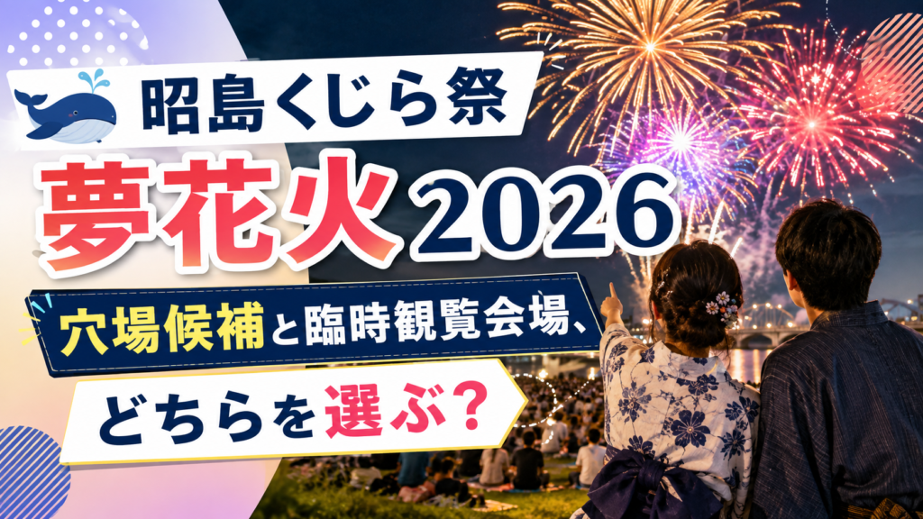 昭島くじら祭夢花火2026穴場