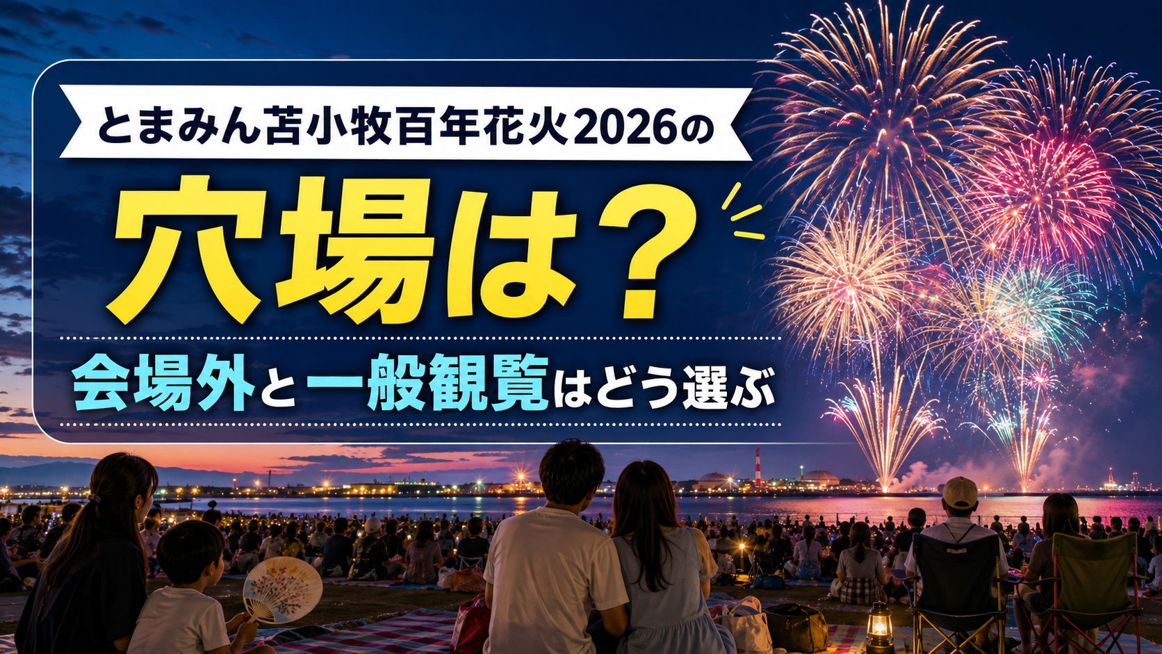 とまみん苫小牧百年花火2026の穴場