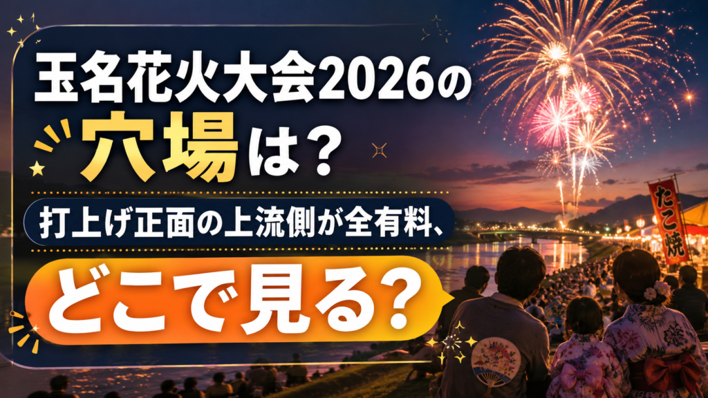 玉名花火大会2026の穴場