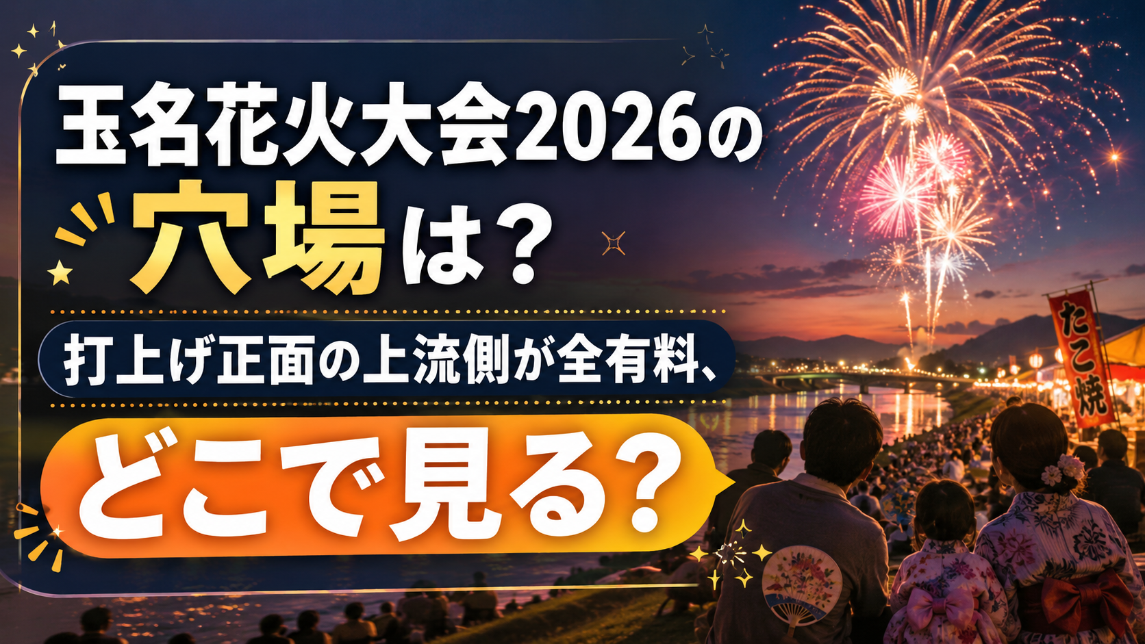 玉名花火大会2026の穴場