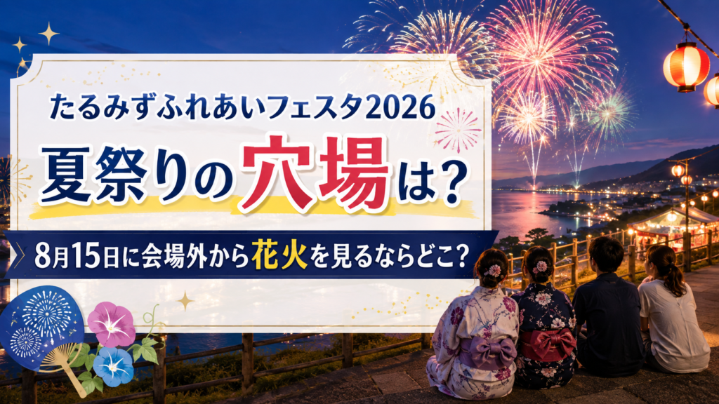 たるみずふれあいフェスタ2026夏祭りの穴場