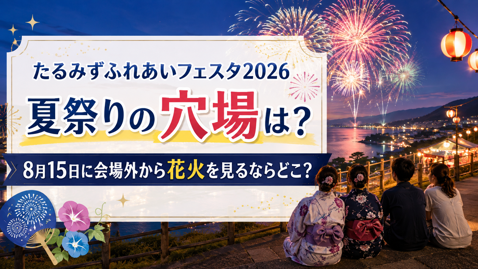 たるみずふれあいフェスタ2026夏祭りの穴場