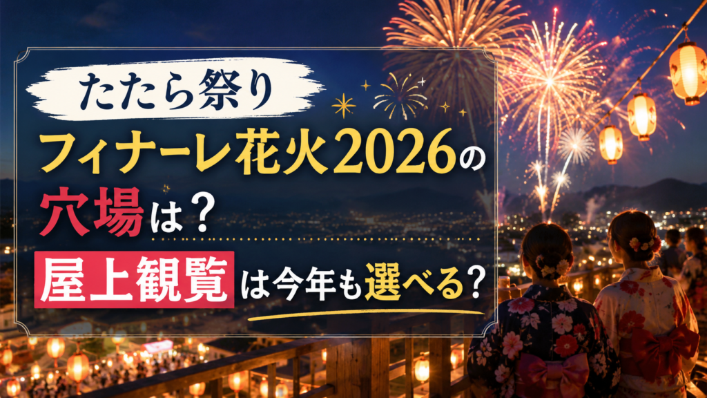 たたら祭りフィナーレ花火2026の穴場