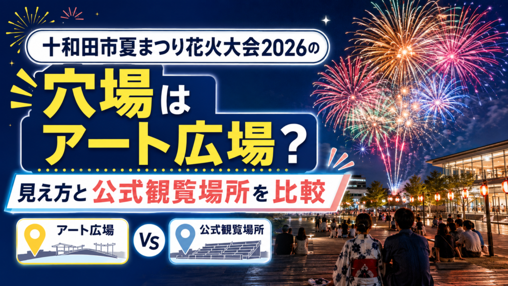 十和田市夏まつり花火大会2026の穴場