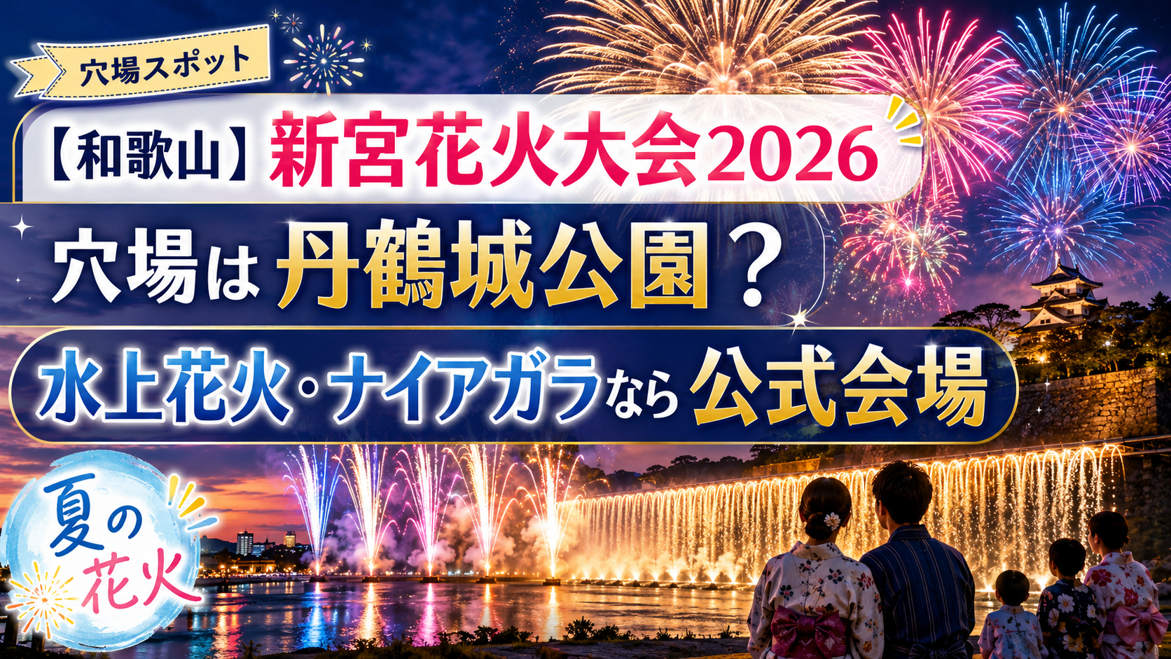 【和歌山】新宮花火大会2026の穴場